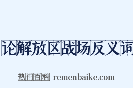 论解放区战场反义词是什么意思的图片